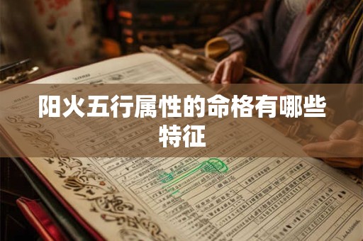 阳火五行属性的命格有哪些特征
