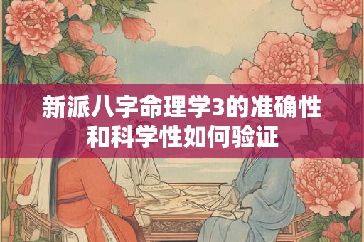 新派八字命理学3的准确性和科学性如何验证