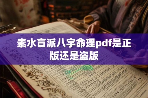 素水盲派八字命理pdf是正版还是盗版