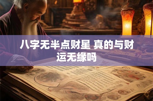 八字无半点财星 真的与财运无缘吗