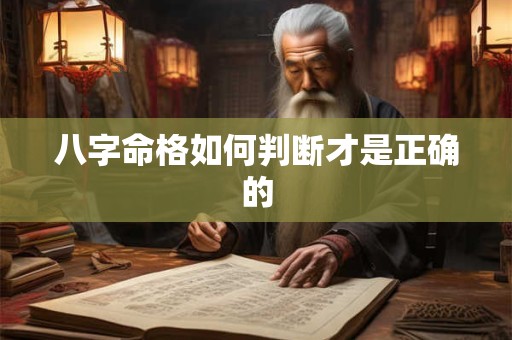 八字命格如何判断才是正确的