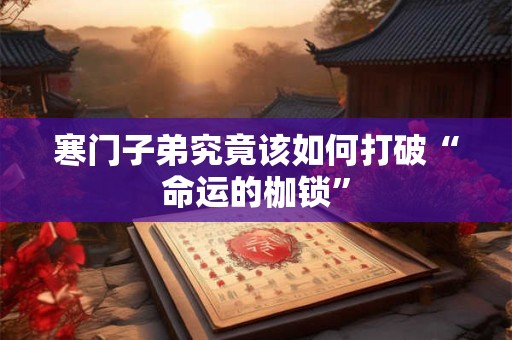 寒门子弟究竟该如何打破“命运的枷锁”