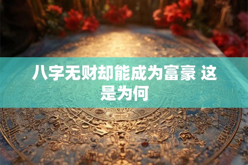 八字无财却能成为富豪 这是为何