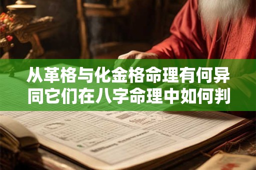 从革格与化金格命理有何异同它们在八字命理中如何判断