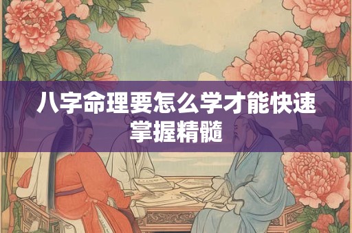 八字命理要怎么学才能快速掌握精髓