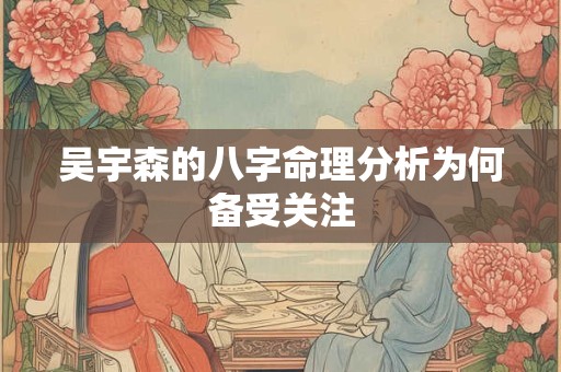 吴宇森的八字命理分析为何备受关注