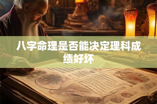 八字命理是否能决定理科成绩好坏