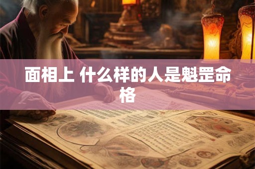 面相上 什么样的人是魁罡命格