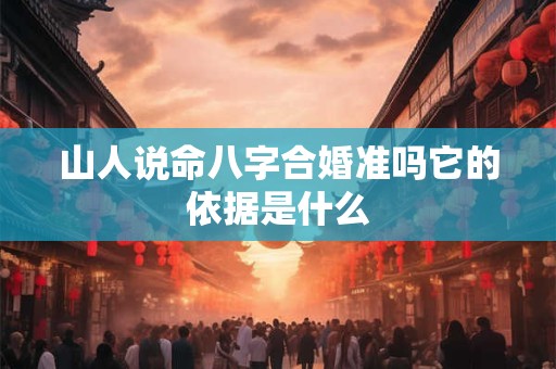山人说命八字合婚准吗它的依据是什么
