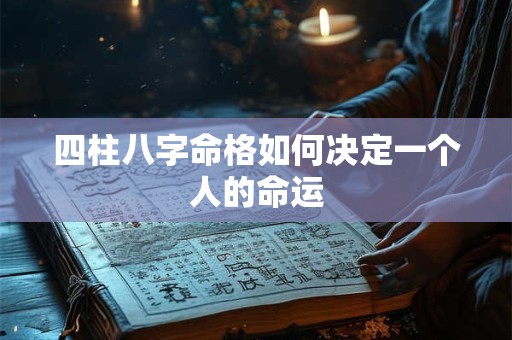 四柱八字命格如何决定一个人的命运