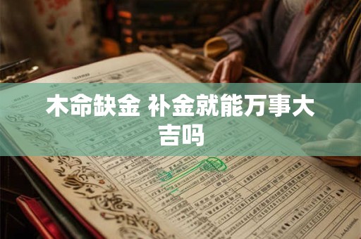 木命缺金 补金就能万事大吉吗