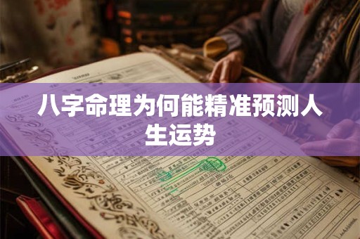 八字命理为何能精准预测人生运势