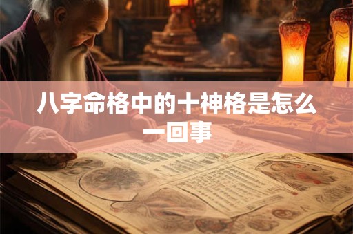 八字命格中的十神格是怎么一回事