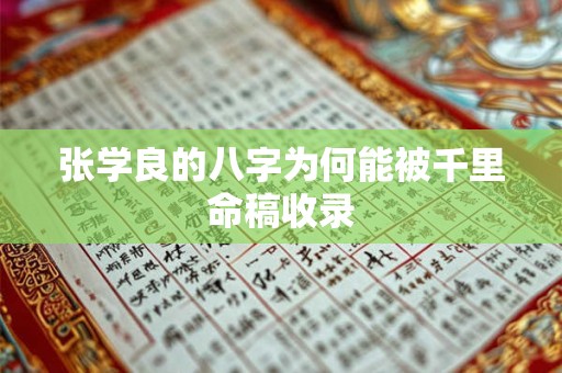 张学良的八字为何能被千里命稿收录
