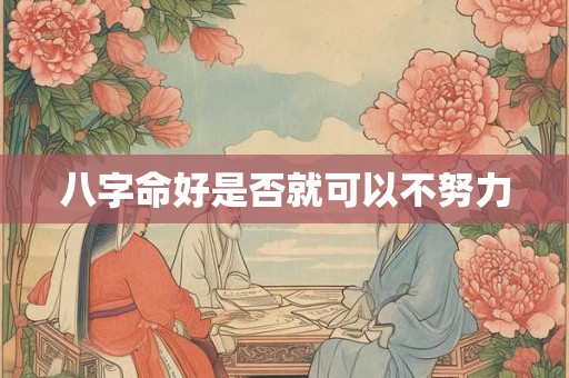 八字命好是否就可以不努力
