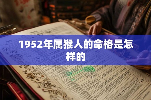 1952年属猴人的命格是怎样的 1952年属猴人的命格是怎样的