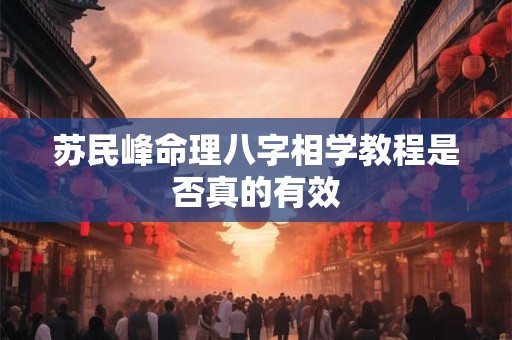 苏民峰命理八字相学教程是否真的有效