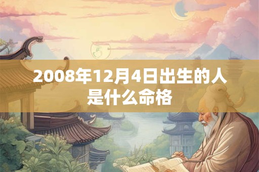 2008年12月4日出生的人是什么命格