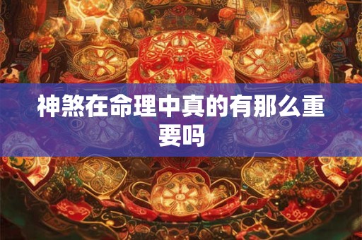 神煞在命理中真的有那么重要吗