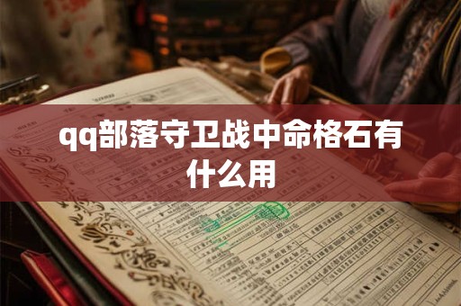 qq部落守卫战中命格石有什么用