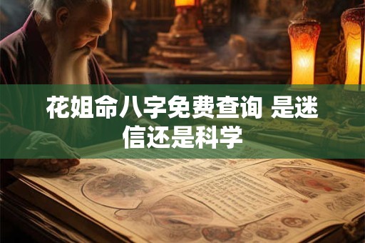 花姐命八字免费查询 是迷信还是科学