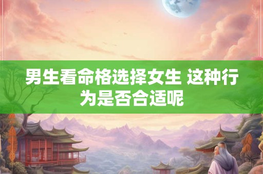 男生看命格选择女生 这种行为是否合适呢
