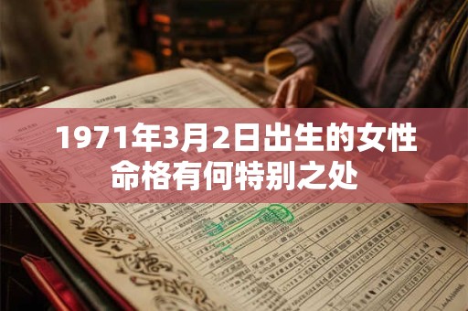 1971年3月2日出生的女性命格有何特别之处