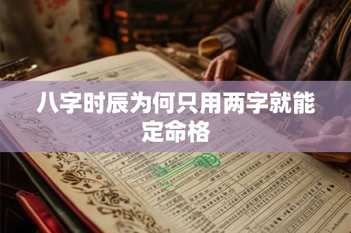 八字时辰为何只用两字就能定命格