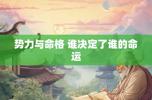 势力与命格 谁决定了谁的命运