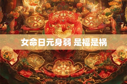 女命日元身弱 是福是祸