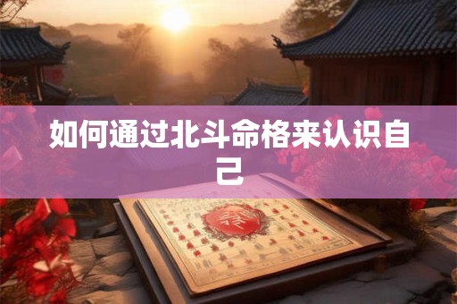 如何通过北斗命格来认识自己