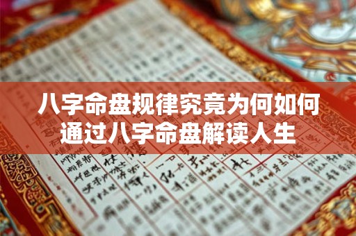 八字命盘规律究竟为何如何通过八字命盘解读人生