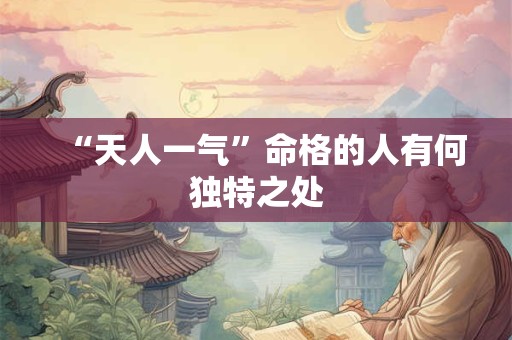 “天人一气”命格的人有何独特之处