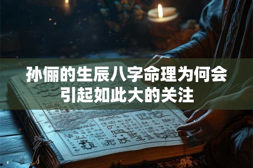 孙俪的生辰八字命理为何会引起如此大的关注
