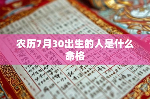 农历7月30出生的人是什么命格