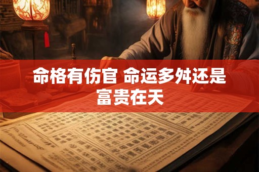 命格有伤官 命运多舛还是富贵在天