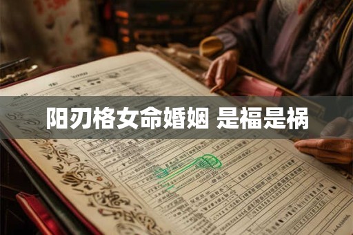 阳刃格女命婚姻 是福是祸