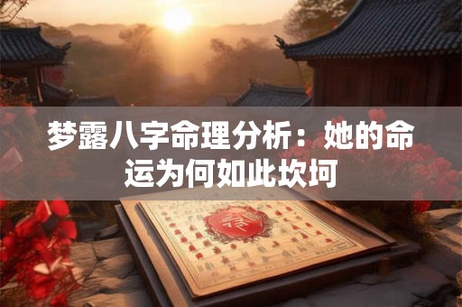 梦露八字命理分析:她的命运为何如此坎坷 梦露八字命理分析:她的命运为何如此坎坷