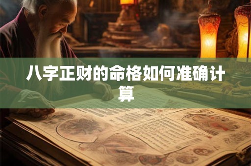 八字正财的命格如何准确计算