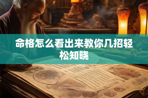 命格怎么看出来教你几招轻松知晓