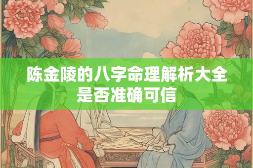 陈金陵的八字命理解析大全是否准确可信