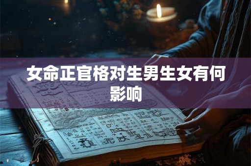 女命正官格对生男生女有何影响