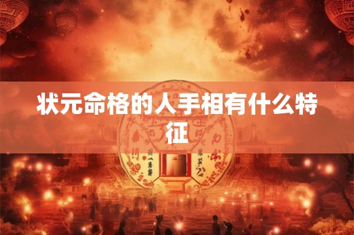 状元命格的人手相有什么特征