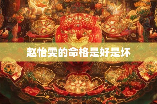 赵怡雯的命格是好是坏