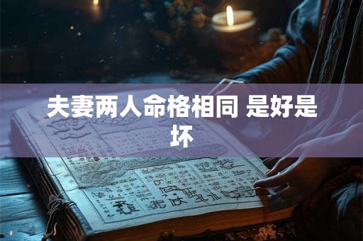 夫妻两人命格相同 是好是坏