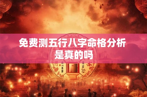 详细阅读:免费测五行八字命格分析 是真的吗 免费测五行八字命格分析 是真的吗