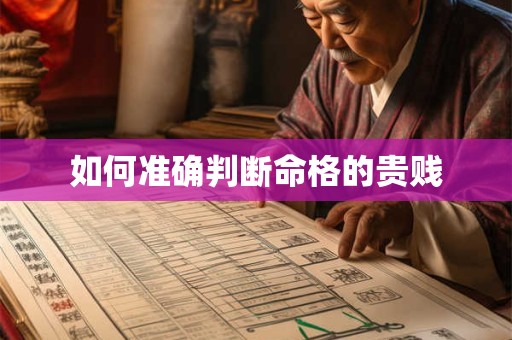如何准确判断命格的贵贱
