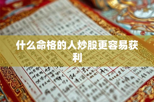 什么命格的人炒股更容易获利