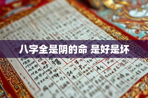 八字全是阴的命 是好是坏