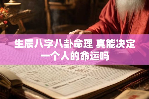 生辰八字八卦命理 真能决定一个人的命运吗